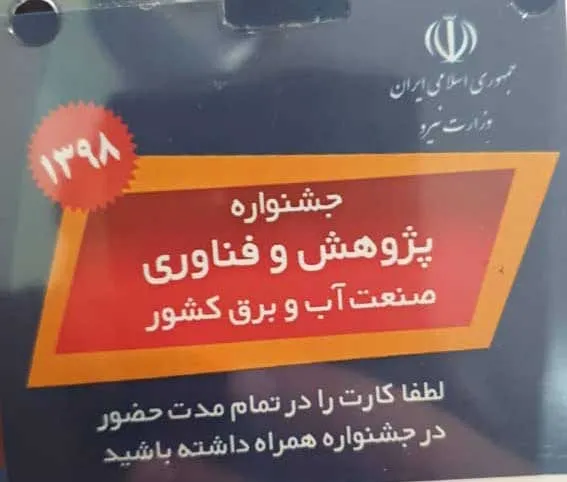 جشنواره پژوهش و فناوری صنعت آب و برق کشور، تصویر ۱