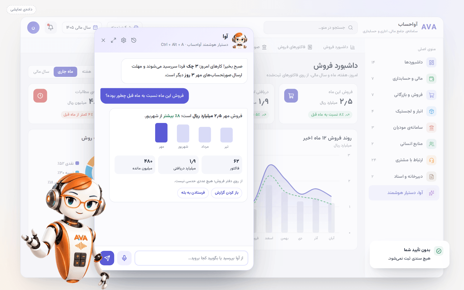 دستیار هوشمند آوا در آواحساب که مقایسهی فروش این ماه با ماه قبل را با نمودار پاسخ میدهد (دادهی نمایشی)