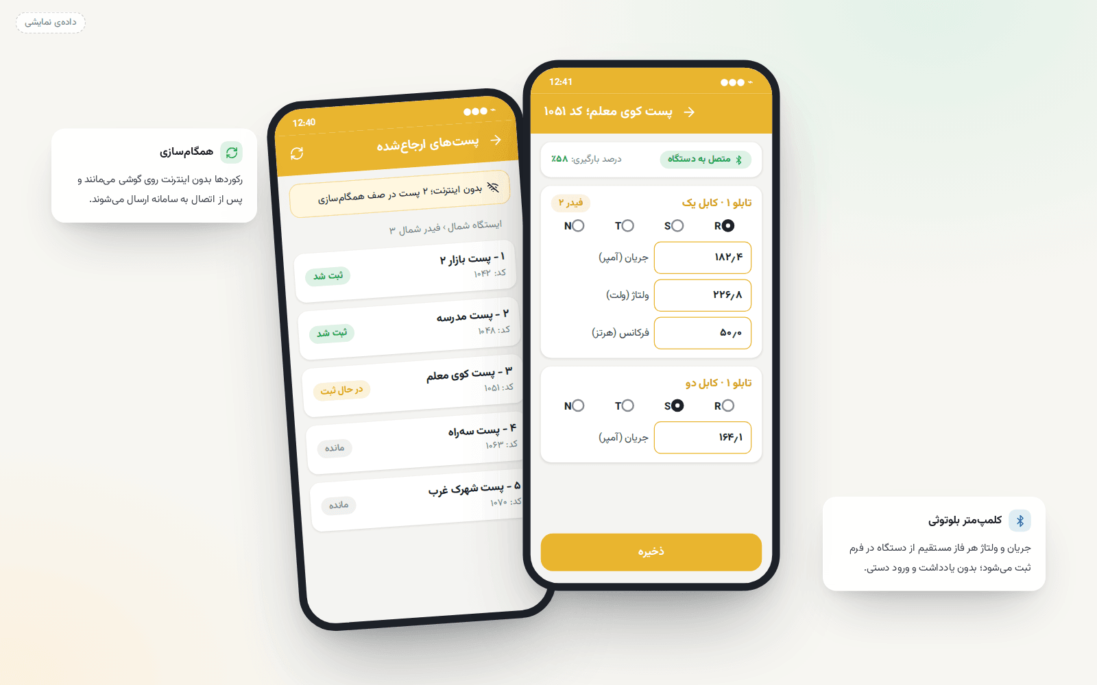 صفحه‌ی رکوردگیری جریان و ولتاژ فازها در اپ اندروید (داده‌ی نمایشی)
