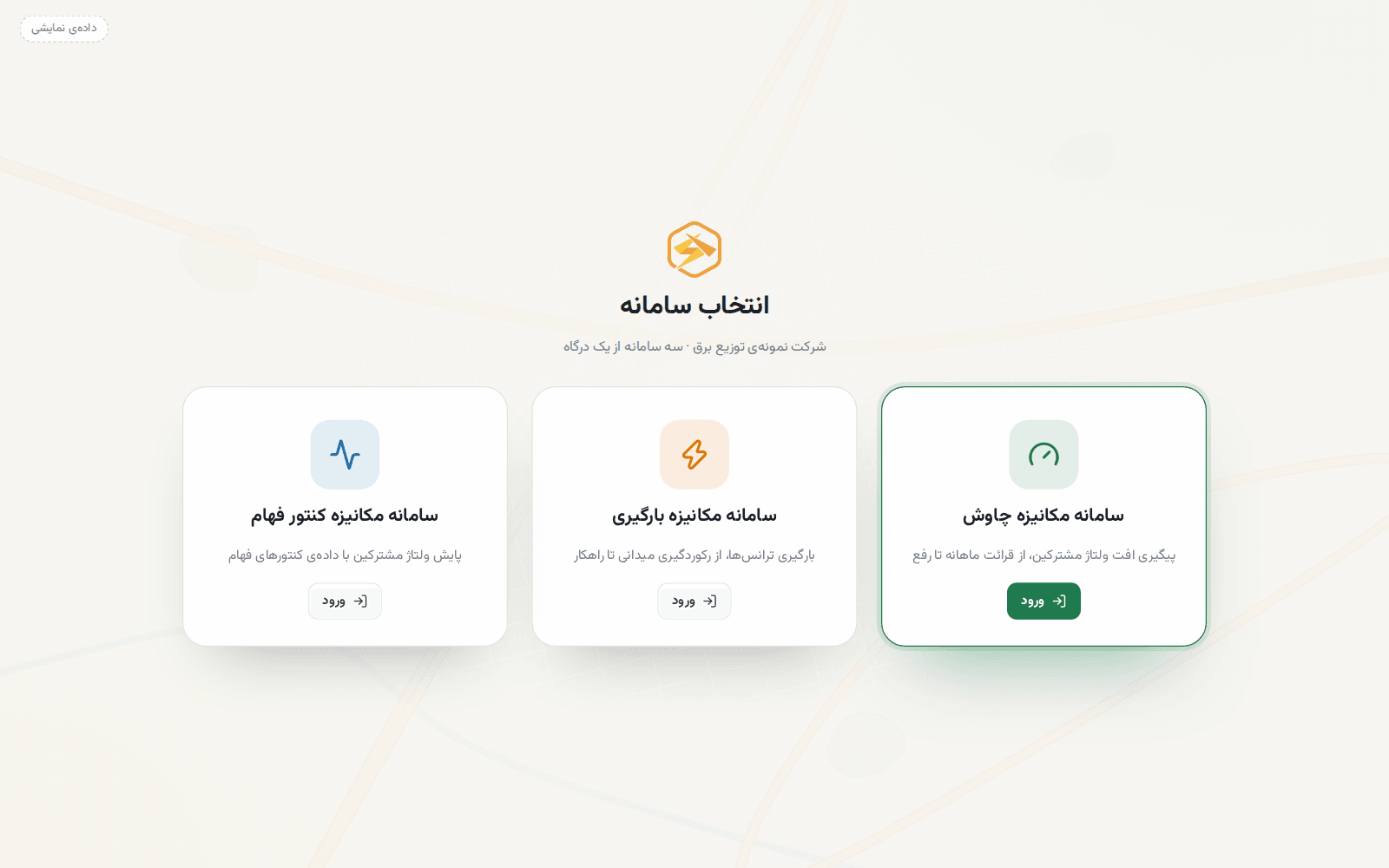 درگاه انتخاب سامانههای مکانیزهی چاوش، بارگیری و کنتور فهام