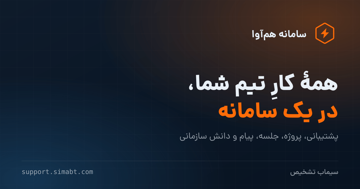 تصویر معرفی سامانه هم‌آوا: «همه‌ی کار تیم شما، در یک سامانه»؛ پشتیبانی، پروژه، جلسه، پیام و دانش سازمانی