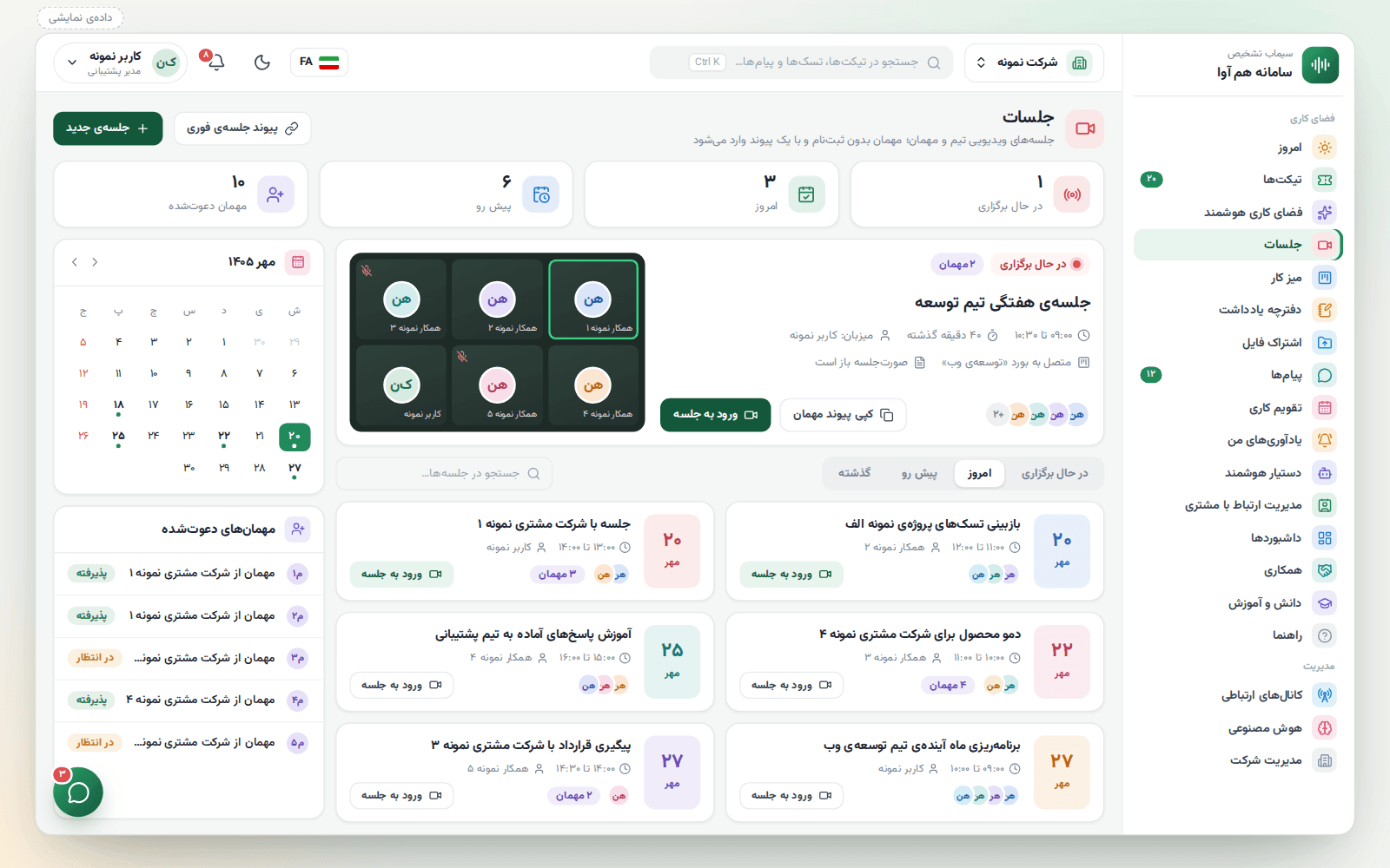 صفحه‌ی جلسات هم‌آوا: جلسه‌ی در حال برگزاری با تصویر حاضران و دکمه‌ی ورود به جلسه، فهرست جلسه‌های امروز و پیش رو، تقویم ماه و مهمان‌های دعوت‌شده (داده‌ی نمایشی)
