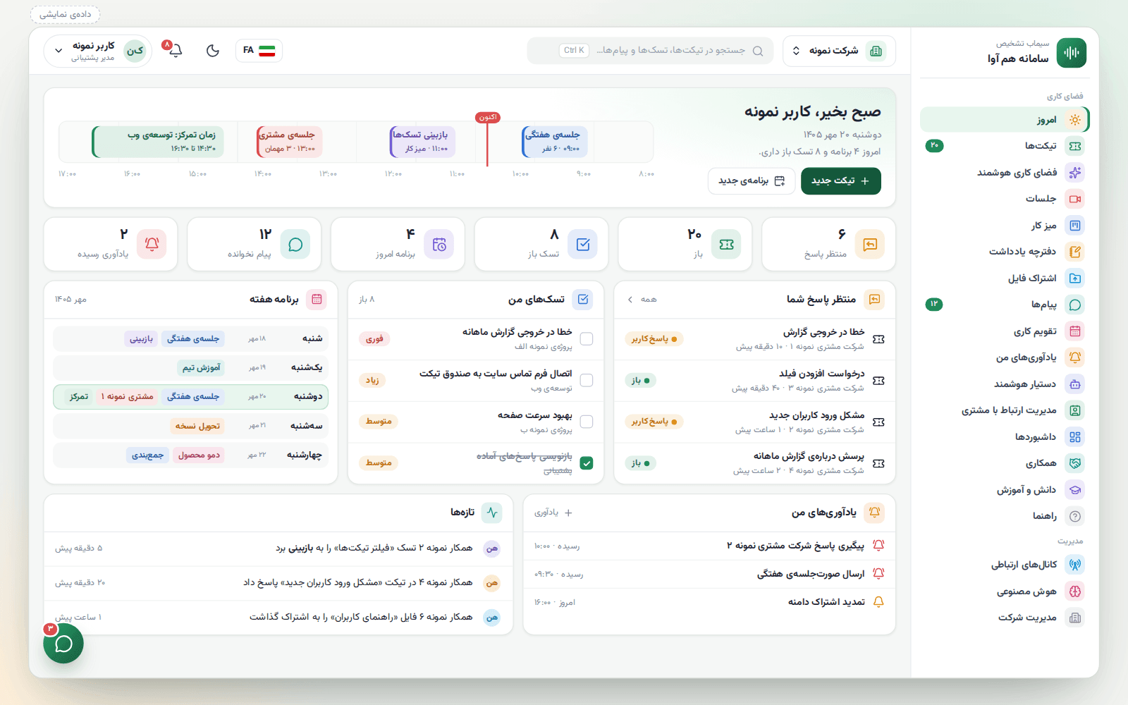 صفحه‌ی «امروز» هم‌آوا: خوش‌آمد و خط زمانی روز، آمار منتظر پاسخ و تسک باز و پیام نخوانده، و پنل‌های منتظر پاسخ شما، تسک‌های من، برنامه‌ی هفته، یادآوری‌ها و تازه‌ها (داده‌ی نمایشی)